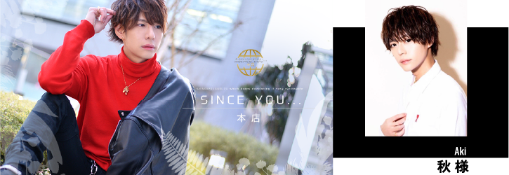 秋 様